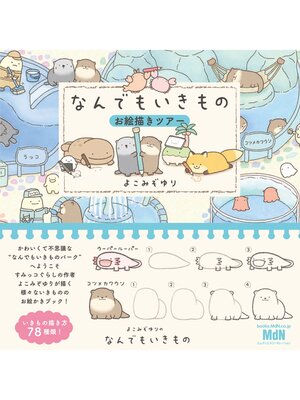 cover image of なんでもいきものお絵描きツアー